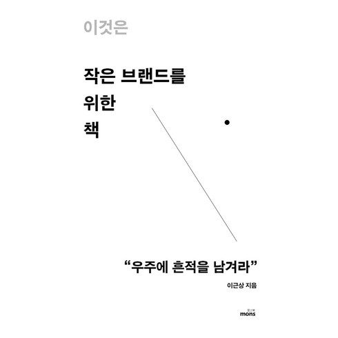 이것은 작은 브랜드를 위한 책 / 몽스북, 단품