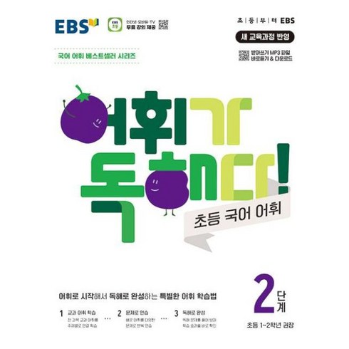 ebs어휘가독해다 - EBS 어휘가 독해다 초등 국어 어휘 2단계 (초등 1-2학년), EBS한국교육방송공사