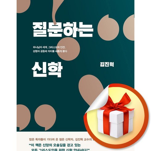 질문하는신학 - 질문하는 신학 (이엔제이 전용 사 은 품 증 정)