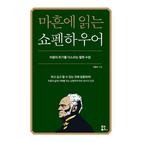 마흔에 읽는 쇼펜하우어