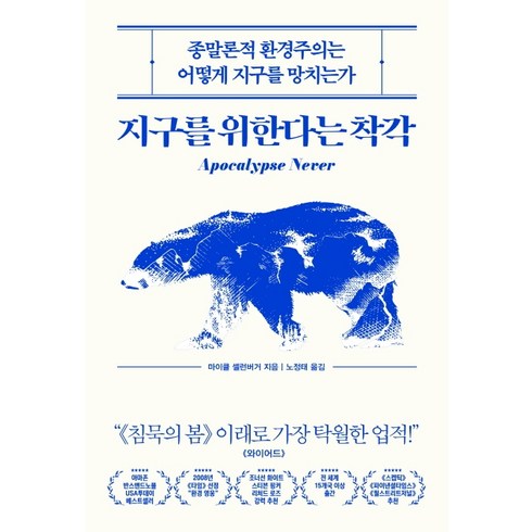 지구를가꾼다는것에대하여 - 지구를 위한다는 착각:종말론적 환경주의는 어떻게 지구를 망치는가, 부키, 마이클 셸런버거