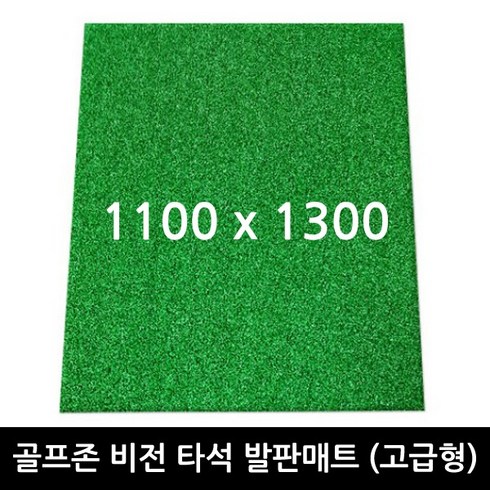 2023년 가성비 최고 골프존 - 골프존 비전 스탠스매트 고급형 발판매트 1100x1300mm