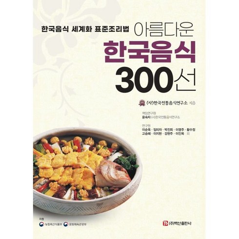 아름다운 한국음식 300선:한국음식 세계화 표준조리법, 백산출판사, 한국전통음식연구소