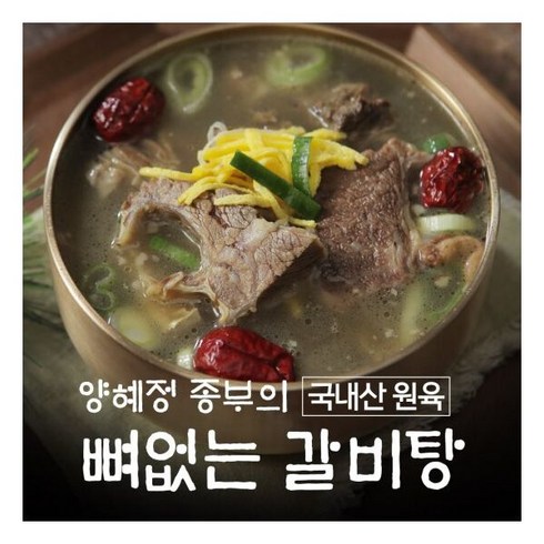 [양혜정] 뼈없는 국내산 갈비탕 700g*10팩 + 2팩 (총 12팩), 700g, 10개, 상세페이지참조