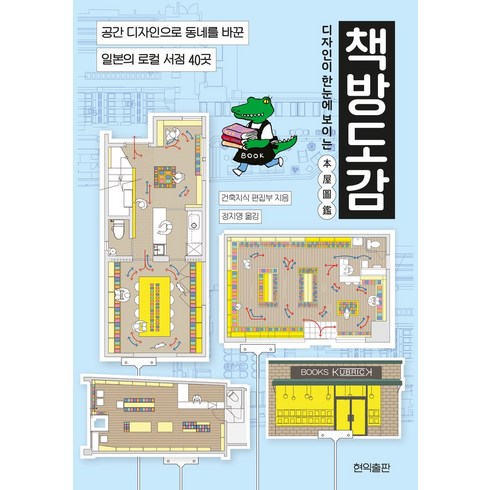 책방도감 - 디자인이 한눈에 보이는 책방도감:공간 디자인으로 동네를 바꾼 일본의 로컬 서점 40곳, 현익출판, 건축지식 편집부 저/정지영 역