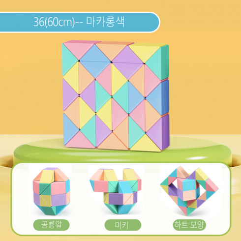 ARTBULL 스네이크 큐브 접이식 퍼즐 큐브 에듀큐브, 36(60cm), 마카롱색