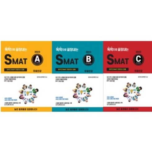 [24년]독학으로 끝장내는 SMAT A+B+C모듈-교재외 시험출제문제 제공(각 모듈 50P분량), A+B+C모듈