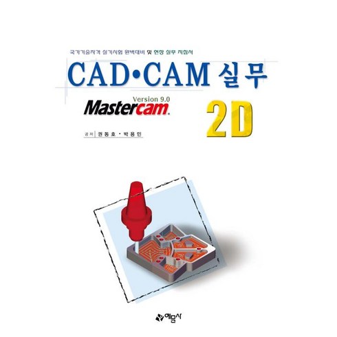 오토다이렉트카 신차장기렌터카 비교견적서비스 - CAD CAM 실무 2D, 예문사