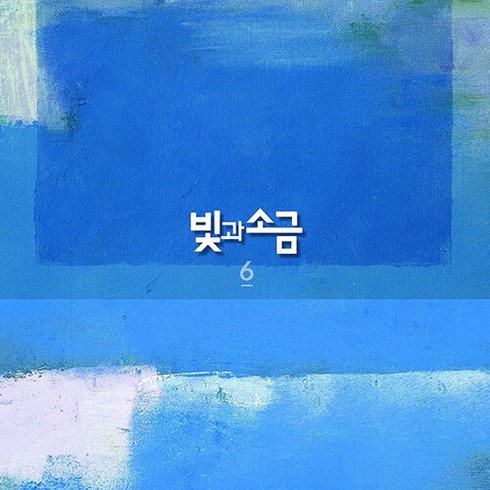 빛과 소금 - 6집 Here We Go [180g LP][한정반]