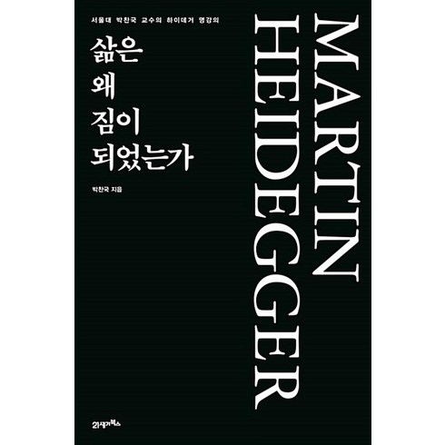 삶은왜짐이되었는가 - 삶은 왜 짐이 되었는가