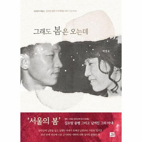 그래도 봄은 오는데 35년만의 재출간 김오랑 중령 아내 백영옥 여사 자전 에세이, 상품명, One color | One Size