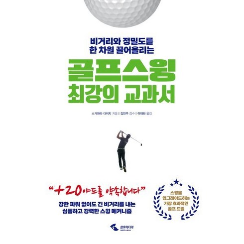 쇼골프김포공항점 - 비거리와 정밀도를 한 차원 끌어올리는 골프 스윙 최강의 교과서, 삼호미디어, 스가와라 다이치