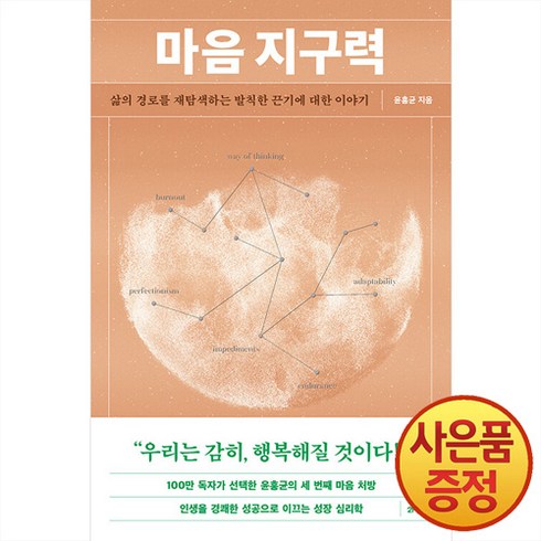 마음 지구력:삶의 경로를 재탐색하는 발칙한 끈기에 대한 이야기, 21세기북스, 윤홍균