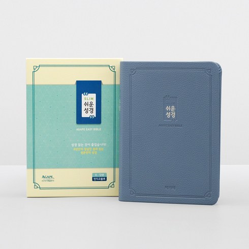 슬림쉬운성경(소/단본/색인/인디고블루/무지퍼), 아가페출판사