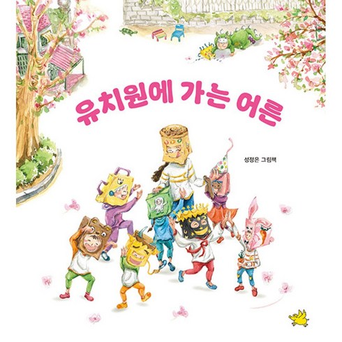 유치원에가는어른 - [하나북]유치원에 가는 어른 [양장본 Hardcover ]