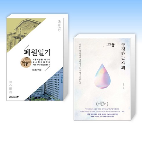 (오늘의 책) 폐원일기 + 고통 구경하는 사회 (전2권)