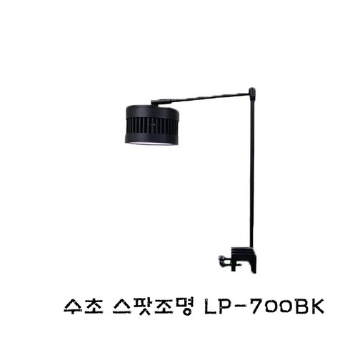 수초 스팟조명 LP-700BK[30w] 스팟조명 RGB조명