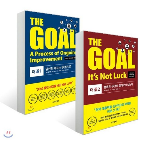 더골 - THE GOAL 더 골 1 + 2 세트, 동양북스(동양books), 엘리 골드렛 저/강승덕,김일운 공역