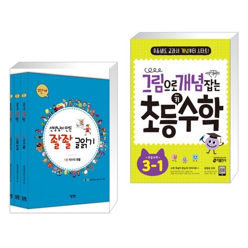 선생님이 만든 좔좔 글 읽기 2단계 세트 + 그림으로 개념 잡는 초등 키 수학 3-1 (2023년용) (전2권), 다음생각