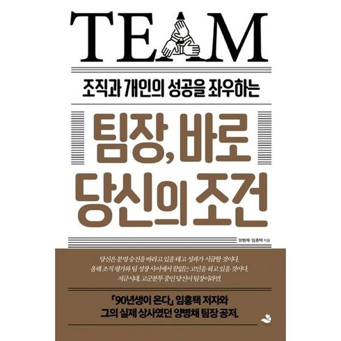 2023년 가성비 최고 팀장 - 조직과 개인의 성공을 좌우하는 팀장 바로 당신의 조건, 스노우폭스북스, 양병채 , 임홍택