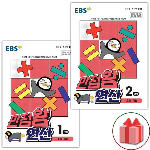 사은품+2024년 EBS 만점왕 연산 1~2단계 세트 - 전2권