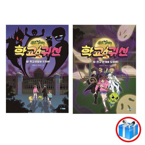 조선의귀신 - 사은품 증정 / 신비아파트 학교 귀신 2권 세트 / 웅진주니어