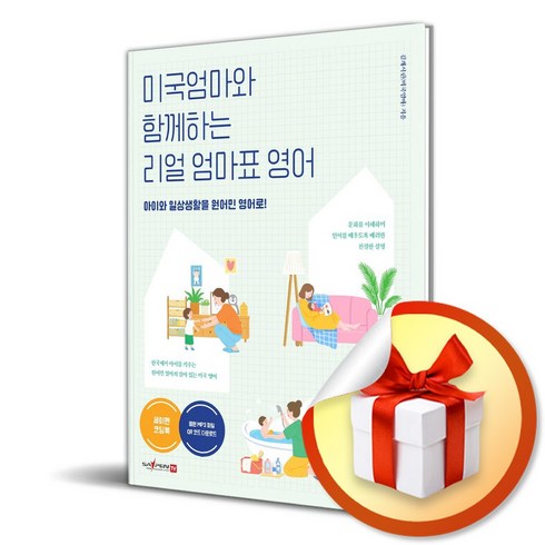 엄마표영어 - 미국엄마와 함께하는 리얼 엄마표 영어 (사 은 품 증 정)