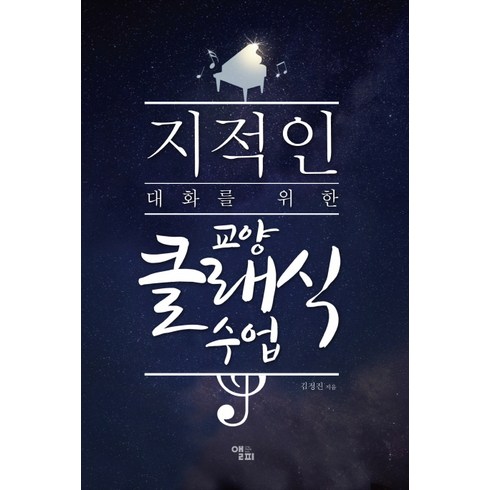 지적인 대화를 위한교양 클래식 수업, 앨피, 김정진 저