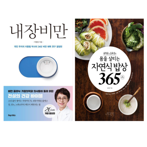 자연식밥상365 - 내장 비만 + 몸을 살리는 자연식 밥상 365 (전 2권)