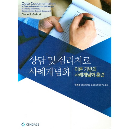 메타 해외유학 프로그램 상담 신청 - 상담 및 심리치료 사례개념화:이론 기반의 사례개념화 훈련, Cengage Learning, Diane R. Gehart