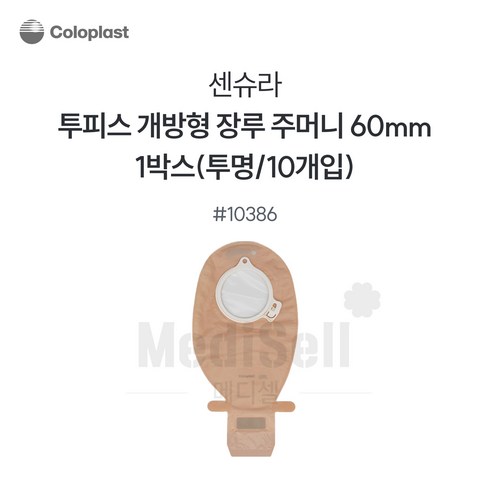 장루주머니 - 장루주머니 투명 개방형 Coloplast 콜로플라스트(10개입) 10385/10386/10387 배변주머니, 10386(60mm), 1개