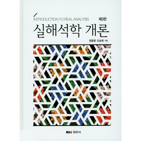 (경문사) 정동명 실해석학개론 교과서 (제3판), 분철안함