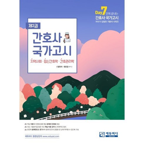 정신간호총론 - 간호사 국가고시 제2권 지역사회/정신간호/간호관리학, 양진이,한은경 편저, 에듀피디(EDUPD)