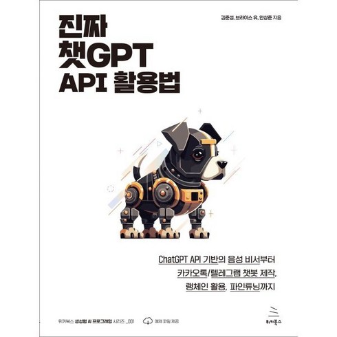 진짜챗gpt활용법 - 진짜 챗GPT API 활용법, 위키북스