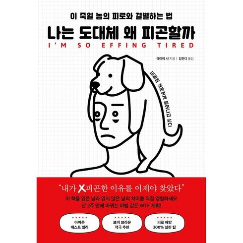 나는왜피곤할까 - 나는 도대체 왜 피곤할까 (이 죽일 놈의 피로와 결별하는 법)