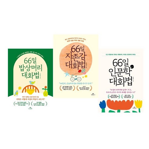 사은품/김종원의 66일 대화법 3종 세트(전3권)-66일 인문학 대화법+밥상머리 대화법+자존감 대화법