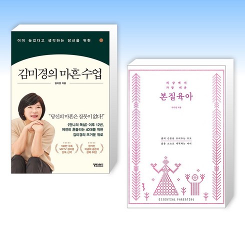 (세트) 이미 늦었다고 생각하는 당신을 위한 김미경의 마흔 수업 + 세상에서 가장 쉬운 본질육아 [러브드 에디션] (전2권)