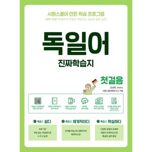 독일어학습지 - 진짜학습지 독일어 첫걸음:하루 10분! 독일어가 저절로 외워지는 새로운 공부 습관, 진짜학습지 첫걸음, 시원스쿨닷컴
