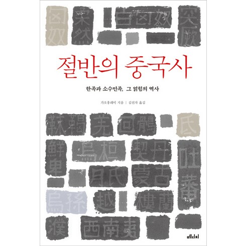 절반의 중국사:한족과 소수민족 그 얽힘의 역사, 메디치미디어, 가오훙레이