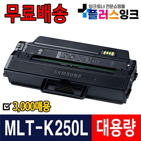 mlt-k250l - 삼성 MLT-K250S K250L 토너 SL-M2893FW SL-M2843DW SL-M2680FN SL-M2630 2630ND 2840ND 2840DW 2680N 2890FW, 1개, MLT-K250L [재생-완제품]