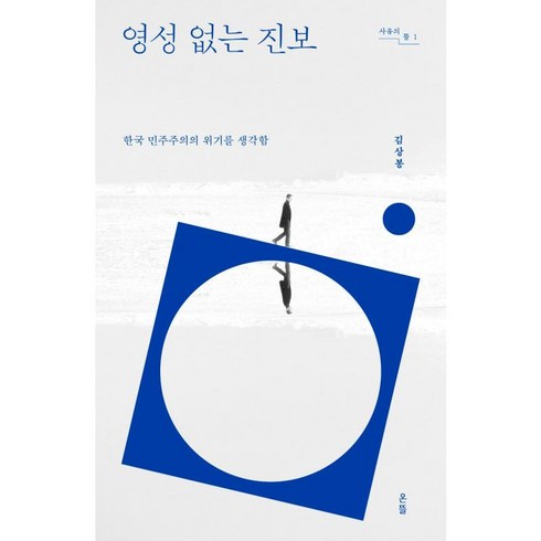 영성없는진보 - 영성 없는 진보 - 온뜰 김상봉, 단품