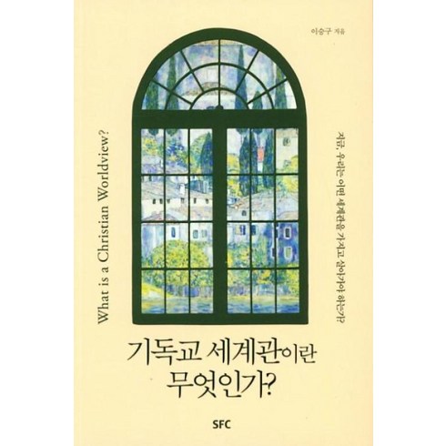 기독교세계관 - 기독교 세계관이란 무엇인가, SFC출판부