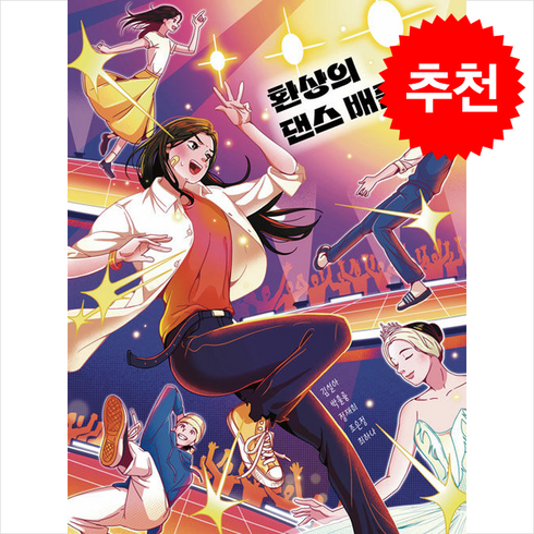 환상의댄스배틀 - 환상의 댄스 배틀 + 쁘띠수첩 증정, 책담, 김설아