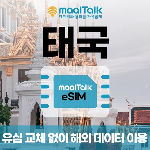 2023년 가성비 최고 태국esim - [태국esim/유심] 매일 1GB 데이터 3일 4600원부터 일자별 구매 QR코드 발송 유심 교체 없이 사용 가능 말톡, 매일1GB, R328.태국3일1GB