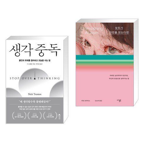 생각 중독 + 모두가 가면을 벗는다면 (전2권), 갤리온