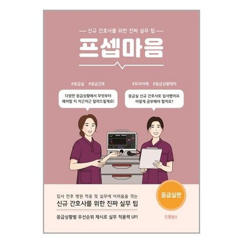 프셉마음응급실 - 프셉마음 응급실편 + 미니수첩 증정, 곽수진, 드림널스