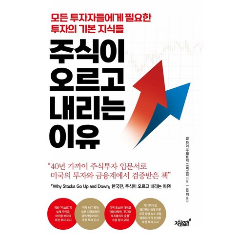 주식이 오르고 내리는 이유 : 모든 투자자들에게 필요한 투자의 기본 지식들, 빌 파이크,패트릭 그레고리 공저/존 최 역, 지식과감성#