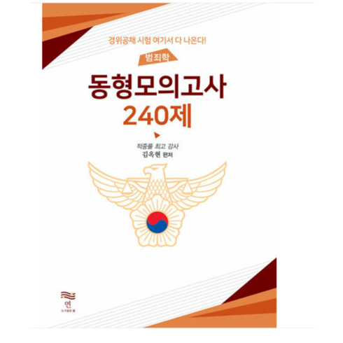 범죄학개론 - (도서출판연/김옥현) 2024 범죄학 동형모의고사 240제, 분철안함