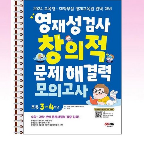 영재성검사 창의적 문제해결력 모의고사 초등 3~4학년 - 스프링 제본선택, 본책1권 제본