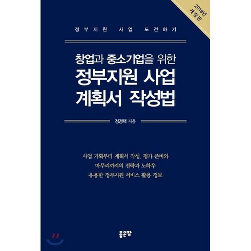 창업과 중소기업을 위한 정부지원 사업 계획서 작성법(2018):정부지원 사업 도전하기, 좋은땅, 정경택 저